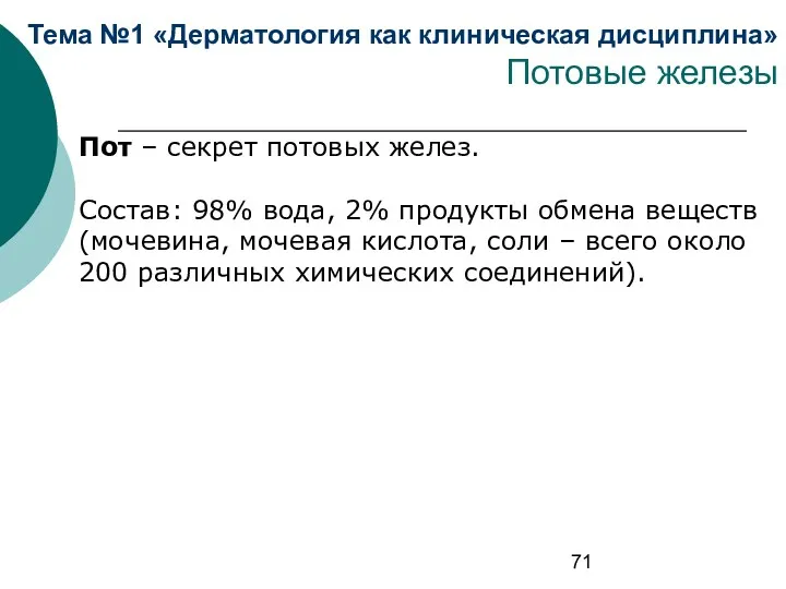 Тема №1 «Дерматология как клиническая дисциплина» Потовые железы Пот –