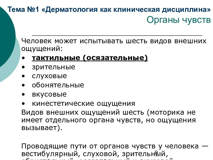 Тема №1 «Дерматология как клиническая дисциплина» Органы чувств Человек может