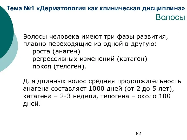 Тема №1 «Дерматология как клиническая дисциплина» Волосы Волосы человека имеют