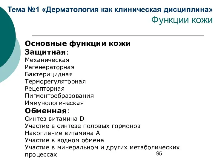 Тема №1 «Дерматология как клиническая дисциплина» Функции кожи Основные функции