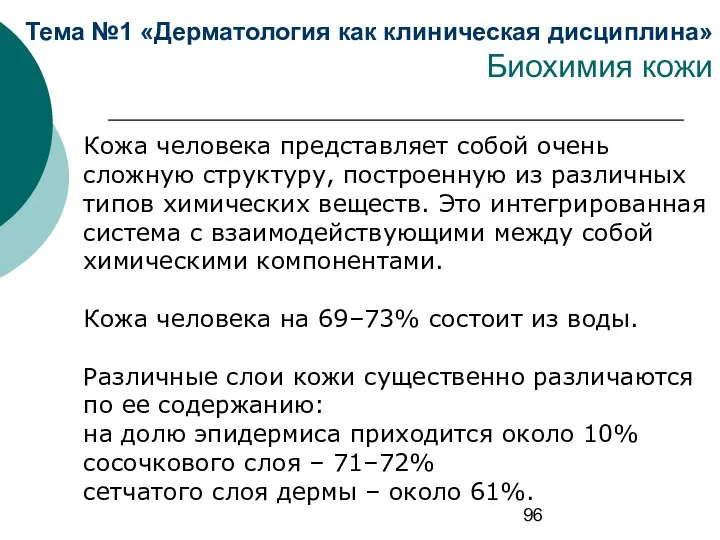 Тема №1 «Дерматология как клиническая дисциплина» Биохимия кожи Кожа человека