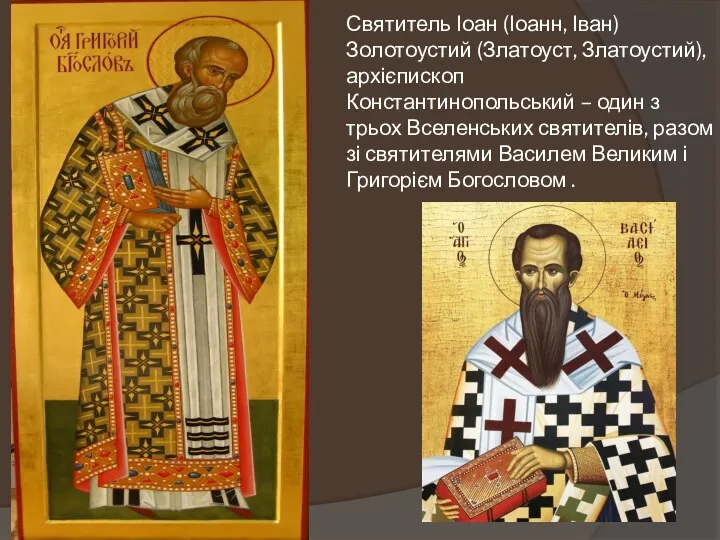 Святитель Іоан (Іоанн, Іван) Золотоустий (Златоуст, Златоустий), архієпископ Константинопольський – один з трьох