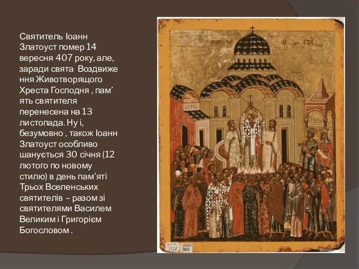 Святитель Іоанн Златоуст помер 14 вересня 407 року, але, заради свята Воздвиження Животворящого
