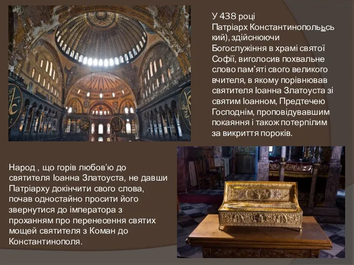 У 438 році Патріарх Константинополььський), здійснюючи Богослужіння в храмі святої