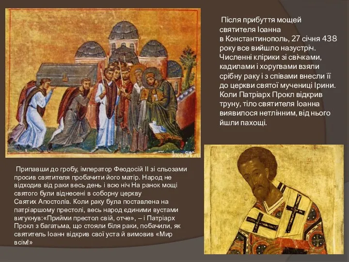 Після прибуття мощей святителя Іоанна в Константинополь, 27 січня 438 року все вийшло