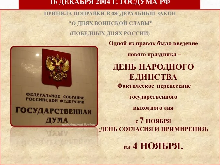 16 ДЕКАБРЯ 2004 Г. ГОСДУМА РФ ПРИНЯЛА ПОПРАВКИ В ФЕДЕРАЛЬНЫЙ