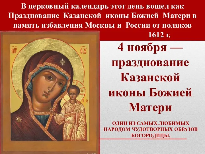 В церковный календарь этот день вошел как Празднование Казанской иконы