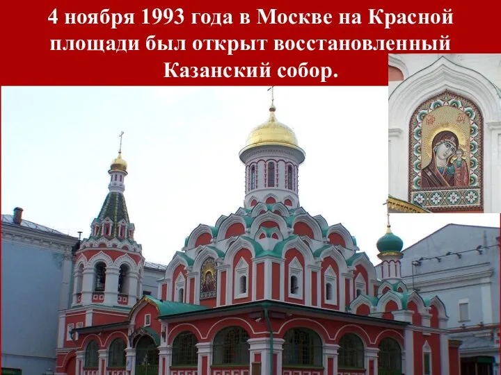 4 ноября 1993 года в Москве на Красной площади был открыт восстановленный Казанский собор.