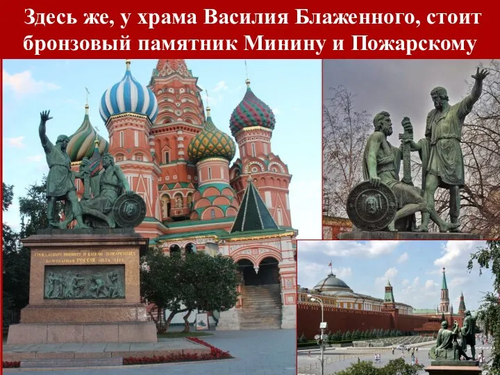 Здесь же, у храма Василия Блаженного, стоит бронзовый памятник Минину и Пожарскому