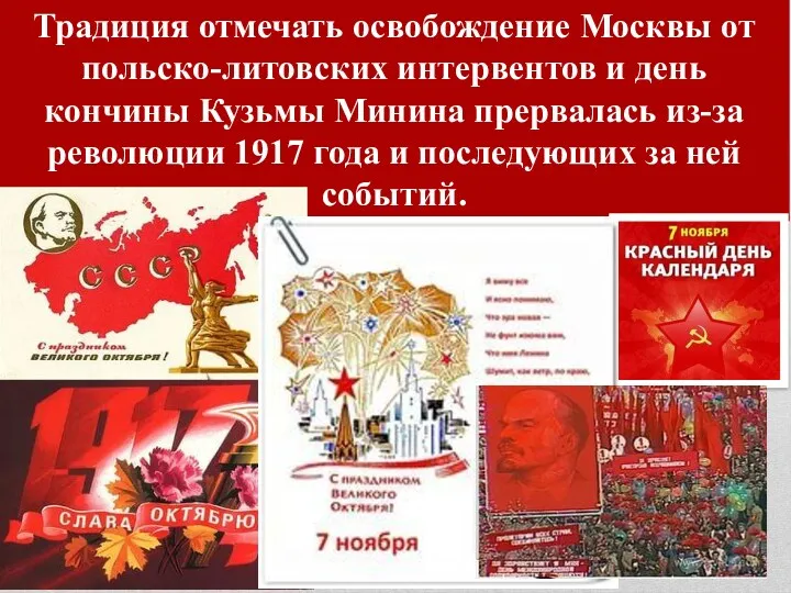 Традиция отмечать освобождение Москвы от польско-литовских интервентов и день кончины