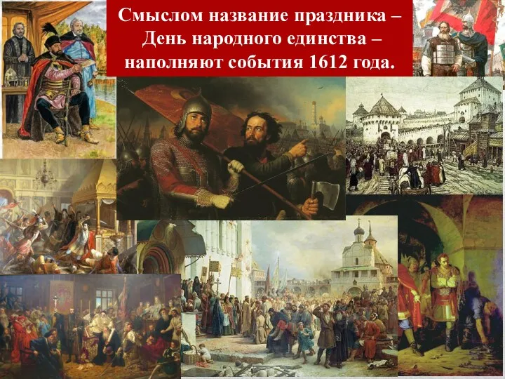 Смыслом название праздника – День народного единства – наполняют события 1612 года.