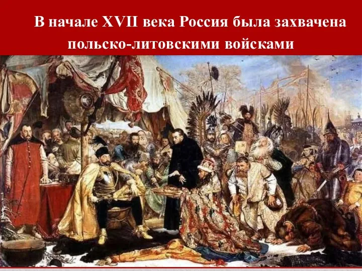 В начале XVII века Россия была захвачена польско-литовскими войсками