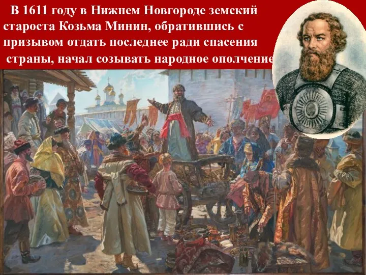 В 1611 году в Нижнем Новгороде земский староста Козьма Минин,