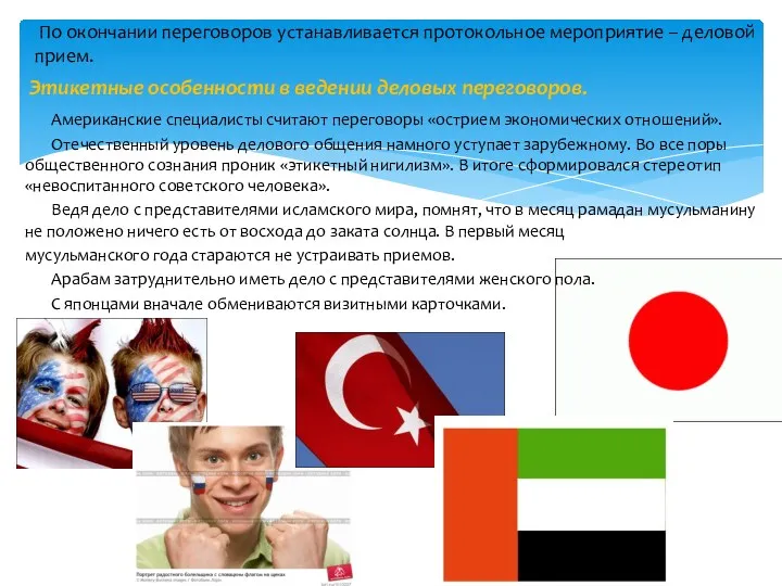 Американские специалисты считают переговоры «острием экономических отношений». Отечественный уровень делового