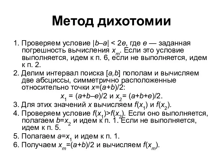 Метод дихотомии 1. Проверяем условие |b–a| 2. Делим интервал поиска