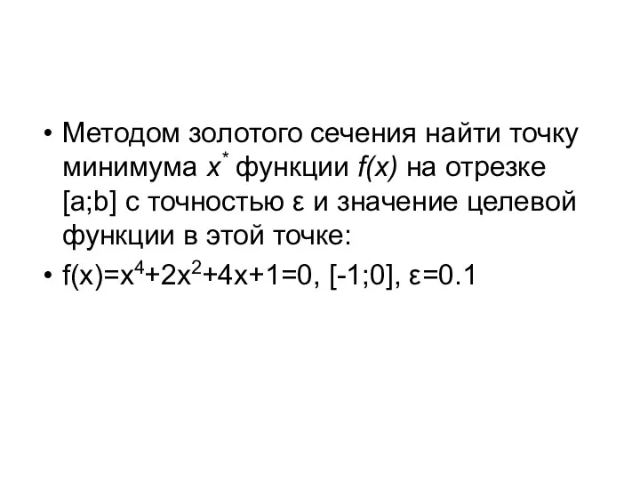 Методом золотого сечения найти точку минимума x* функции f(x) на