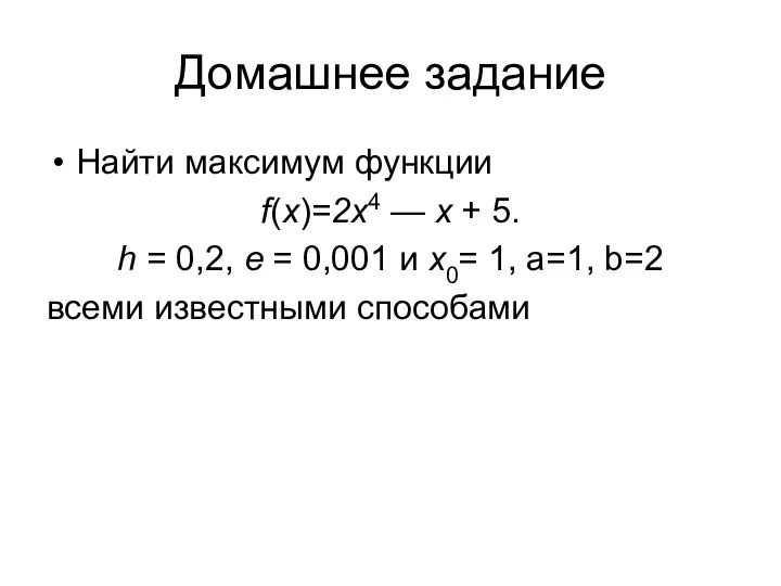 Домашнее задание Найти максимум функции f(x)=2x4 — x + 5.