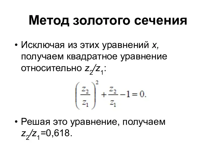 Метод золотого сечения Исключая из этих уравнений x, получаем квадратное