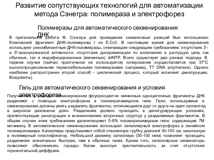 Развитие сопутствующих технологий для автоматизации метода Сэнегра: полимераза и электрофорез