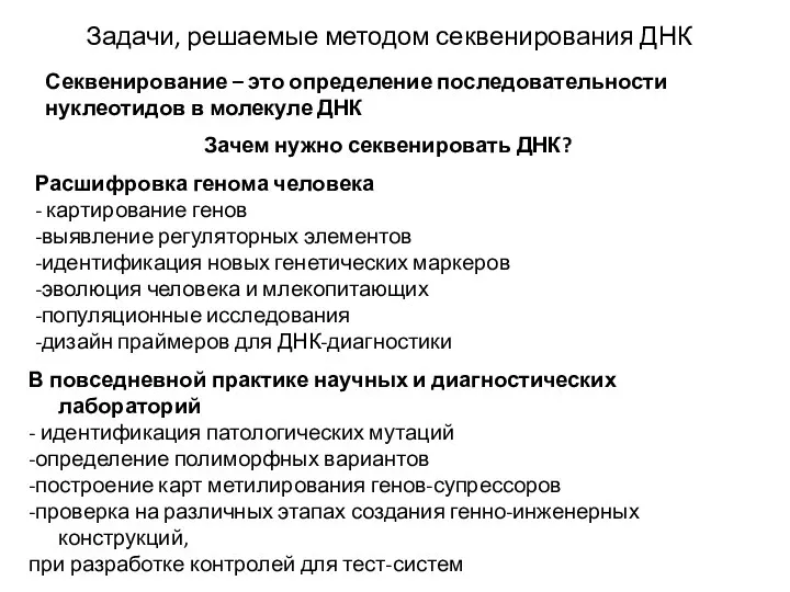 Задачи, решаемые методом секвенирования ДНК Секвенирование – это определение последовательности