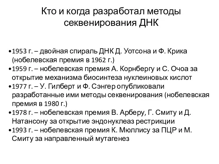 Кто и когда разработал методы секвенирования ДНК 1953 г. –