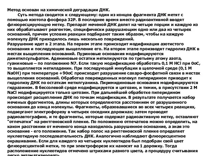 Метод основан на химической деградации ДНК. Суть метода сводится к