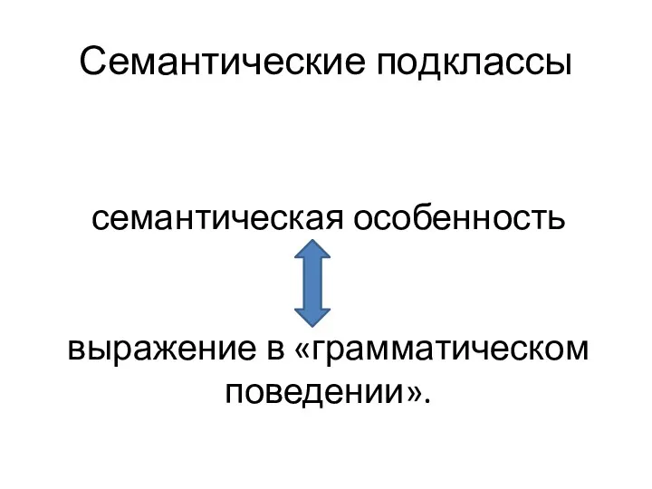 Семантические подклассы семантическая особенность выражение в «грамматическом поведении».