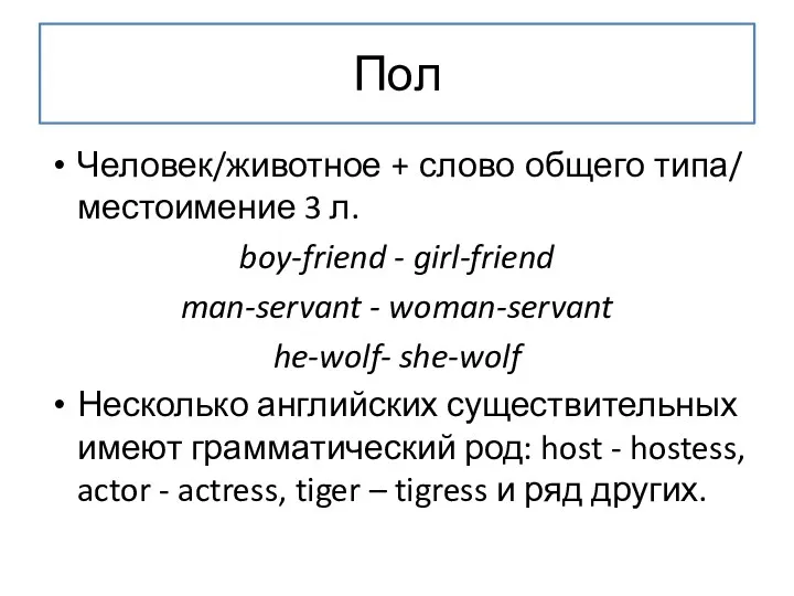 Пол Человек/животное + слово общего типа/ местоимение 3 л. boy-friend