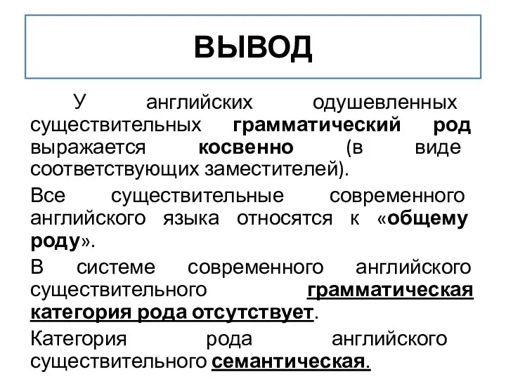 ВЫВОД У английских одушевленных существительных грамматический род выражается косвенно (в