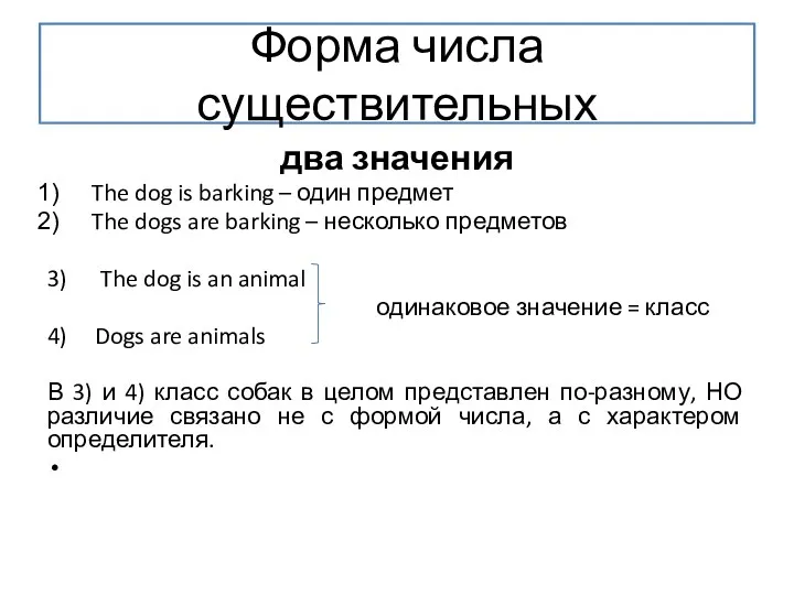 Форма числа существительных два значения The dog is barking –