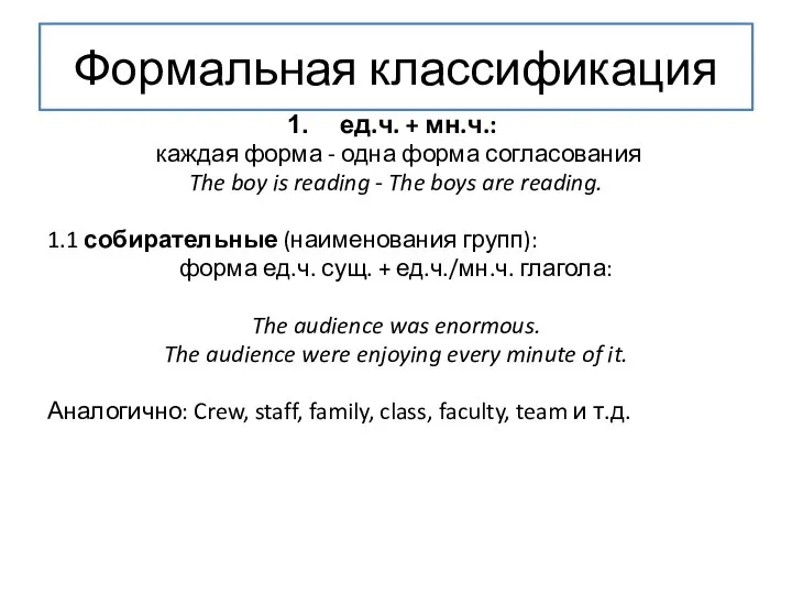 Формальная классификация ед.ч. + мн.ч.: каждая форма - одна форма