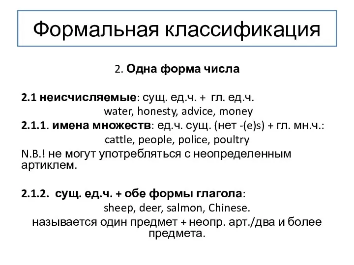 Формальная классификация 2. Одна форма числа 2.1 неисчисляемые: сущ. ед.ч.