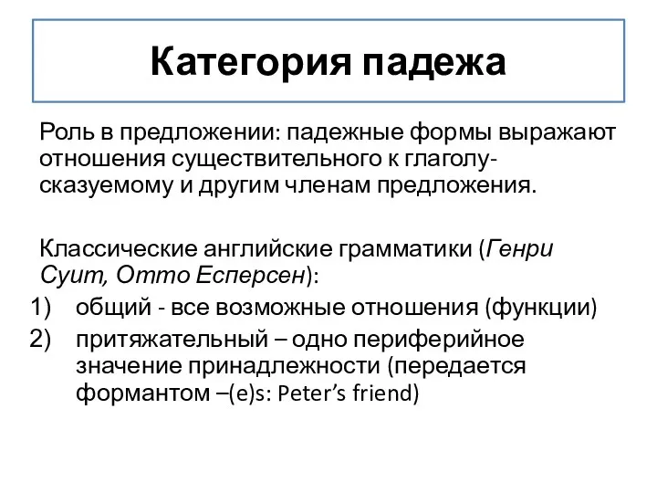 Категория падежа Роль в предложении: падежные формы выражают отношения существительного