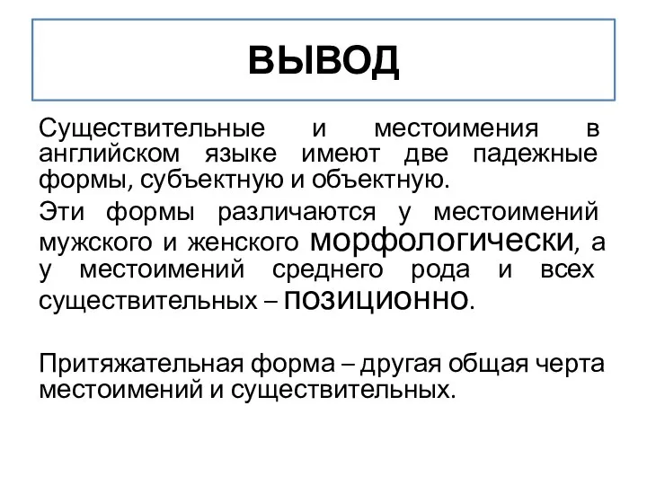 ВЫВОД Существительные и местоимения в английском языке имеют две падежные