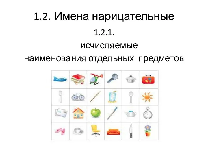 1.2. Имена нарицательные 1.2.1. исчисляемые наименования отдельных предметов