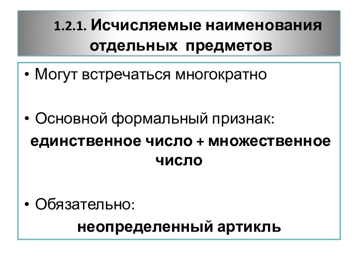 1.2.1. Исчисляемые наименования отдельных предметов Могут встречаться многократно Основной формальный