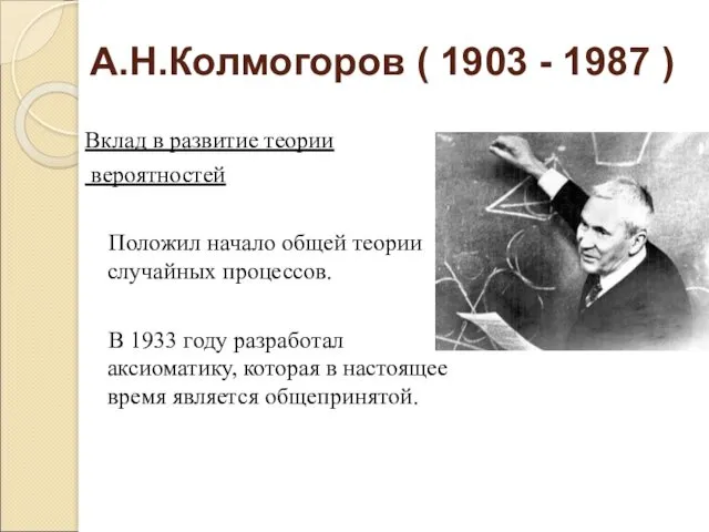 А.Н.Колмогоров ( 1903 - 1987 ) Вклад в развитие теории