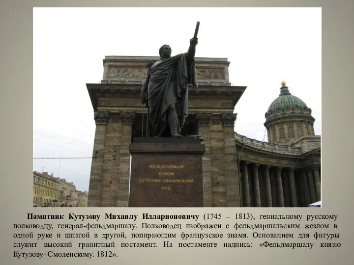 Памятник Кутузову Михаилу Илларионовичу (1745 – 1813), гениальному русскому полководцу,