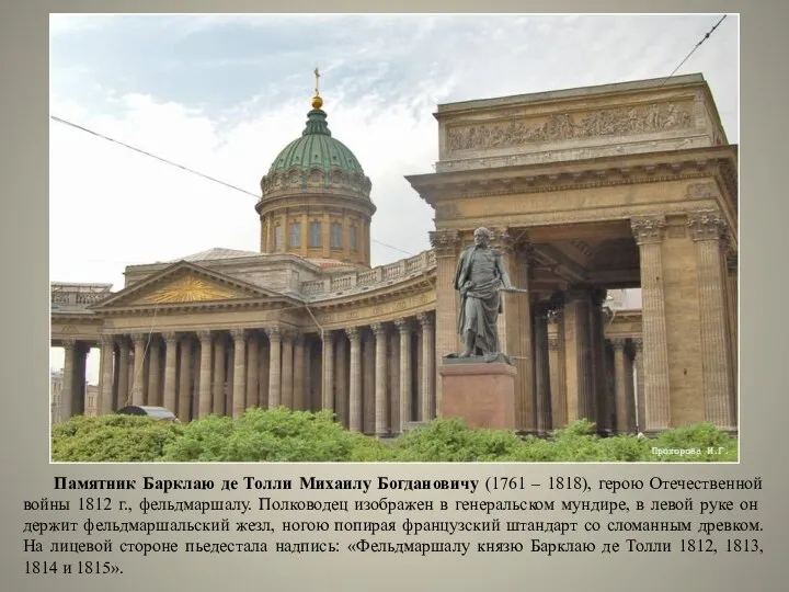 Памятник Барклаю де Толли Михаилу Богдановичу (1761 – 1818), герою Отечественной войны 1812