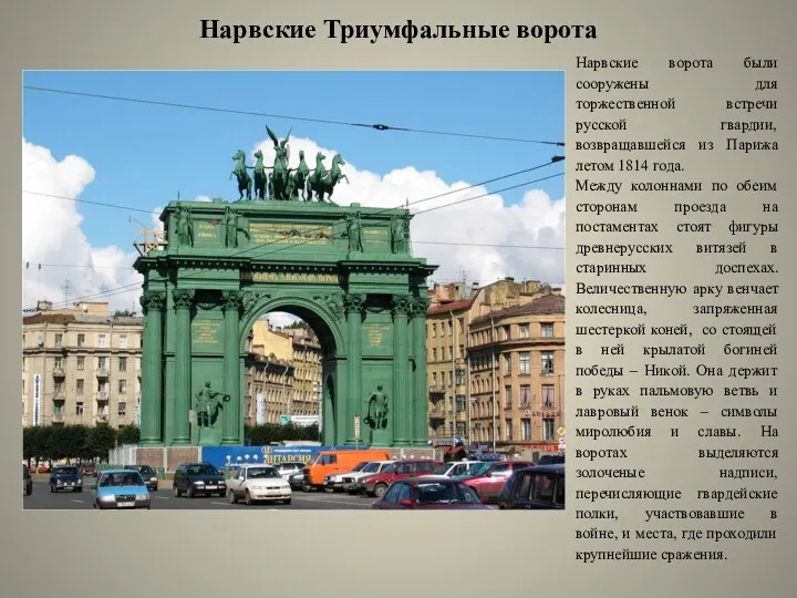 Нарвские Триумфальные ворота Нарвские ворота были сооружены для торжественной встречи русской гвардии, возвращавшейся