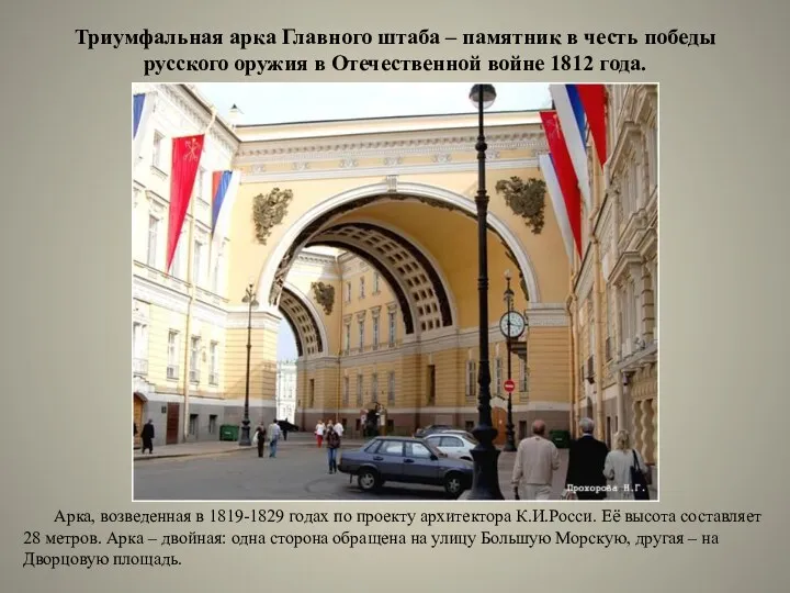 Триумфальная арка Главного штаба – памятник в честь победы русского оружия в Отечественной