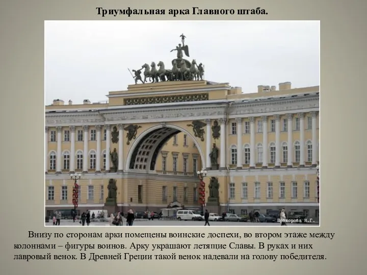 Триумфальная арка Главного штаба. Внизу по сторонам арки помещены воинские доспехи, во втором