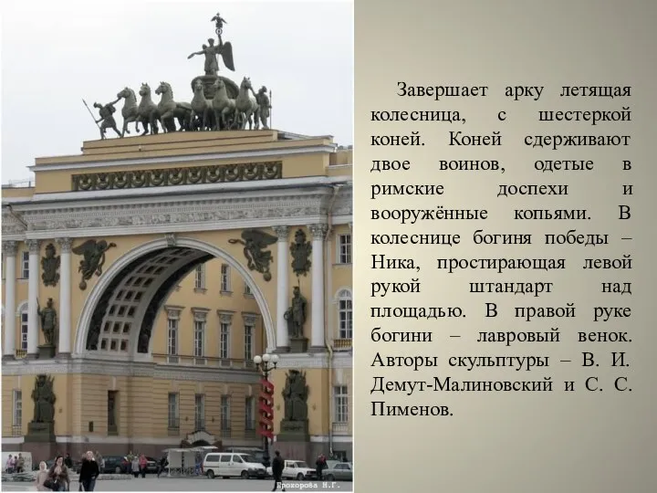 Завершает арку летящая колесница, с шестеркой коней. Коней сдерживают двое