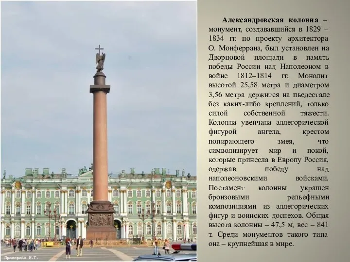 Александровская колонна – монумент, создававшийся в 1829 – 1834 гг. по проекту архитектора