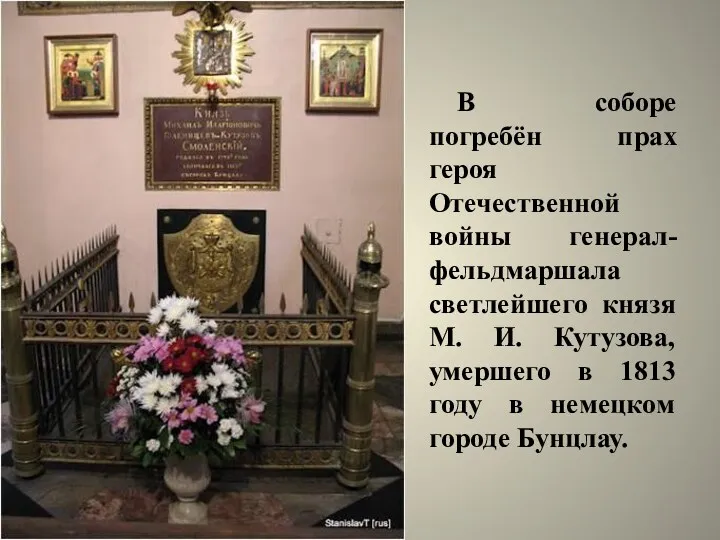 В соборе погребён прах героя Отечественной войны генерал-фельдмаршала светлейшего князя