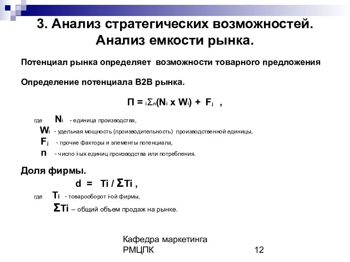 Кафедра маркетинга РМЦПК 3. Анализ стратегических возможностей. Анализ емкости рынка.