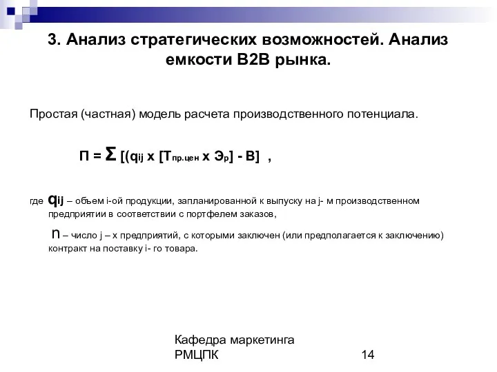 Кафедра маркетинга РМЦПК 3. Анализ стратегических возможностей. Анализ емкости В2В