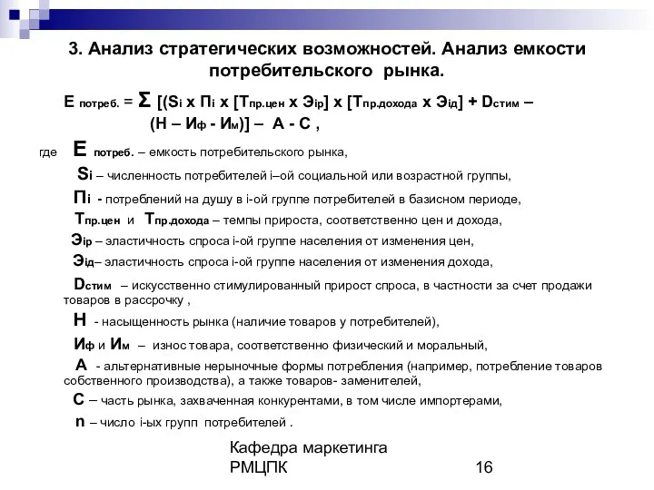 Кафедра маркетинга РМЦПК 3. Анализ стратегических возможностей. Анализ емкости потребительского