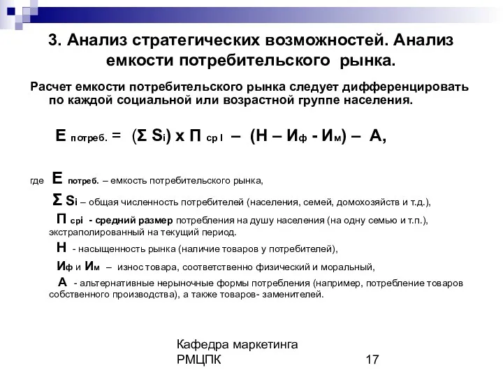 Кафедра маркетинга РМЦПК 3. Анализ стратегических возможностей. Анализ емкости потребительского