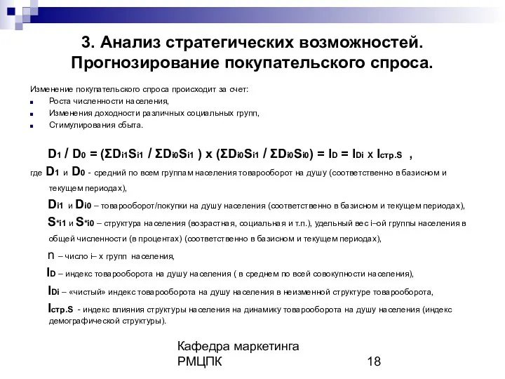 Кафедра маркетинга РМЦПК 3. Анализ стратегических возможностей. Прогнозирование покупательского спроса.